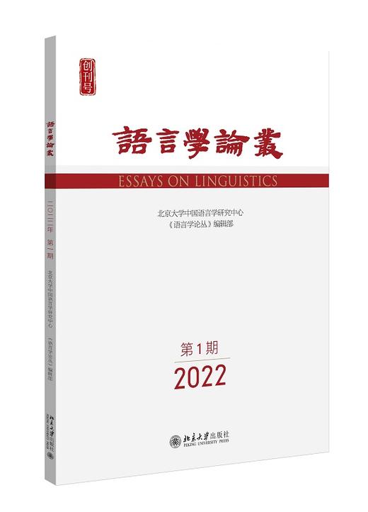 语言学论丛（2022年第1期） 王洪君 北京大学出版社 商品图0