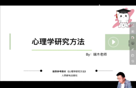 【晴天】心理学研究方法试听课