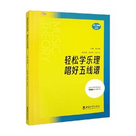 轻松学乐理　唱好五线谱 雷光耀等 编著 大中专教材教辅