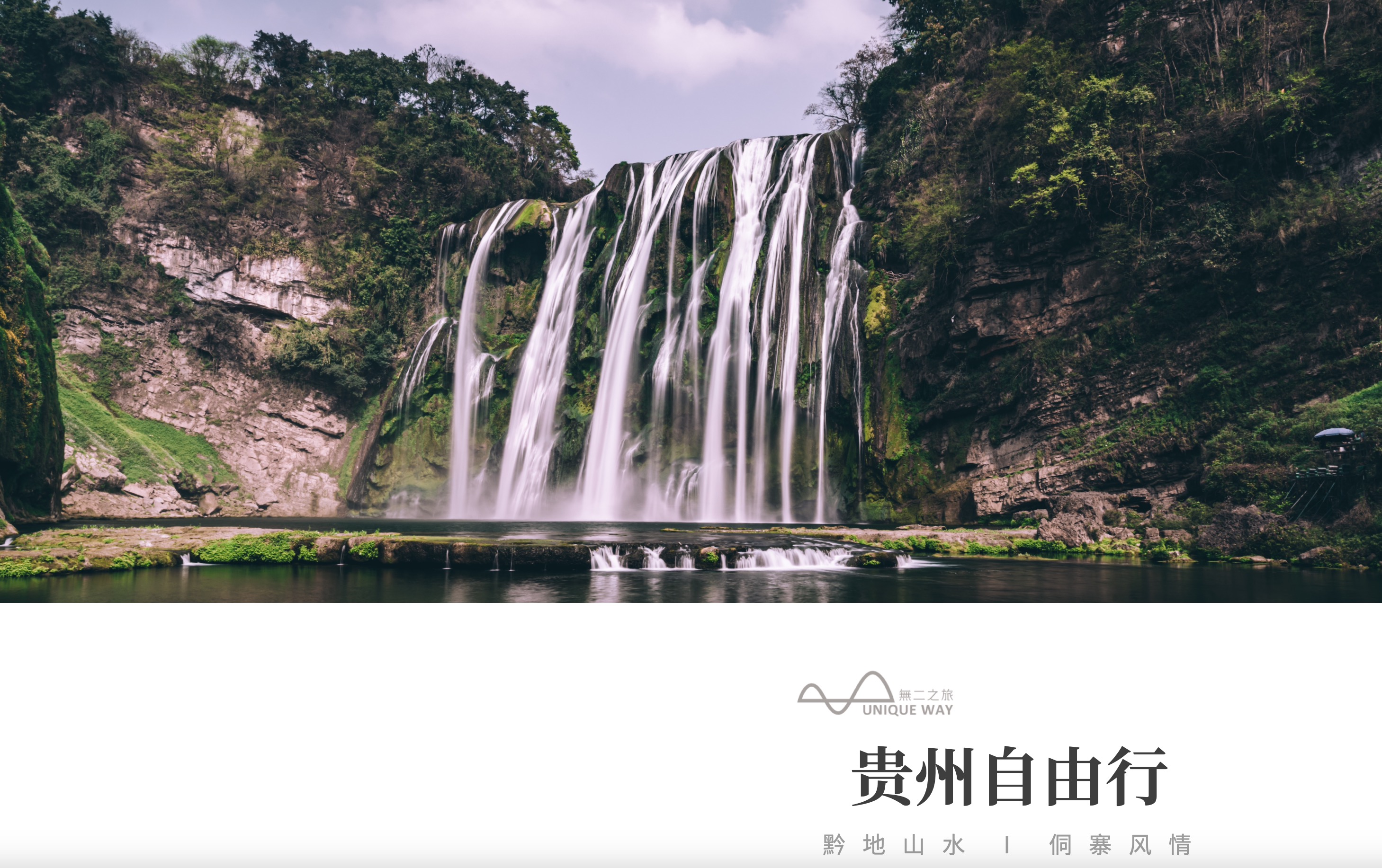 【贵州】6天5晚 贵州自由行