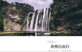 【贵州】6天5晚 贵州自由行