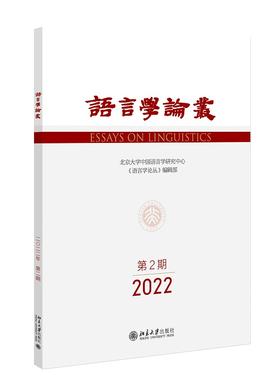 语言学论丛（2022年第2期） 王洪君 北京大学出版社