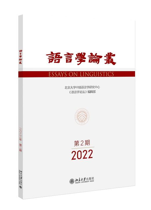 语言学论丛（2022年第2期） 王洪君 北京大学出版社 商品图0