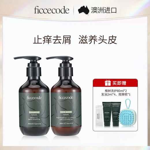 【分销专用】菲诗蔻桉树洗发水发膜  去屑止痒控油无硅油氨基酸持久留香 商品图4