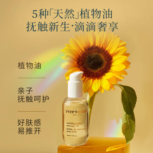【官方商城】Evereden安唯伊婴儿抚触油按摩油天然润肤油小金瓶 118ml正品保证 商品图5