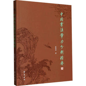 中国书法笔力分析精要