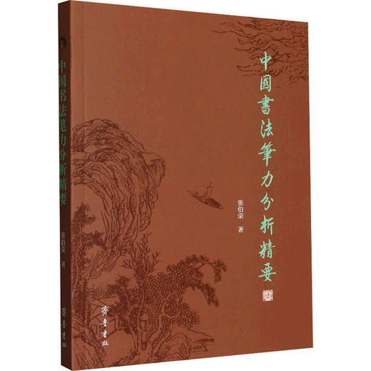 中国书法笔力分析精要 商品图0