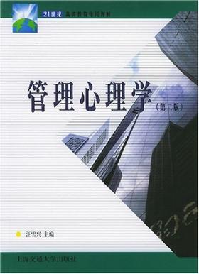 管理心理学（第二版）