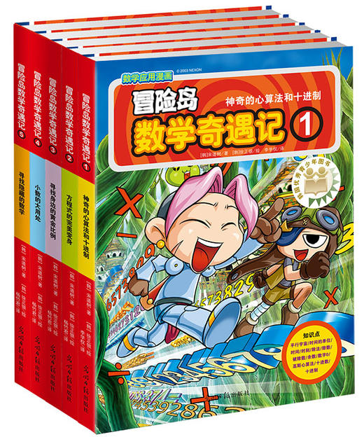 冒险岛数学奇遇记1-65册全套 分册1-5/6-10涵盖人教版小学数学知识点。巩固孩子学习信心，培养孩子奥数思维习惯 商品图1