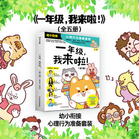一年级，我来啦   欢喜学研社·学前组   磨铁图书