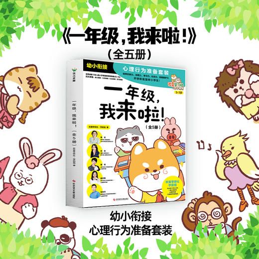 一年级，我来啦   欢喜学研社·学前组   磨铁图书 商品图0