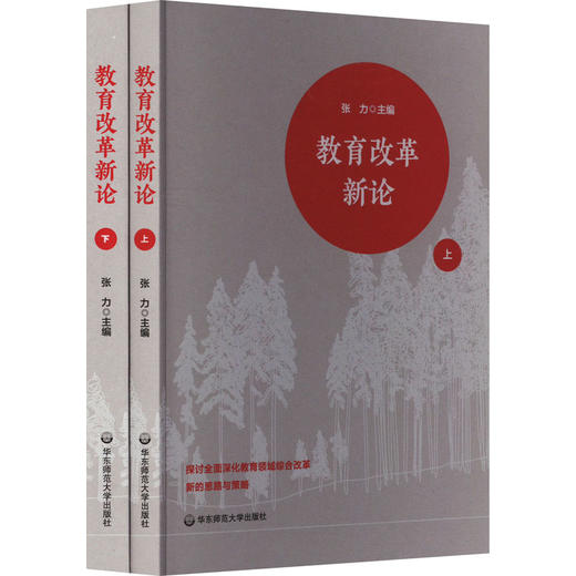 教育改革新论(全2册) 商品图0