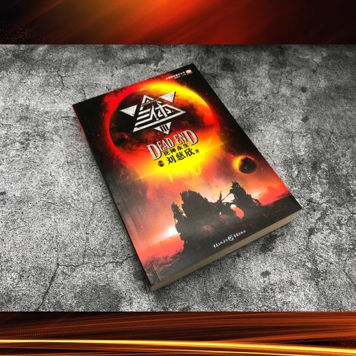 三体(三)死神永生 商品图1