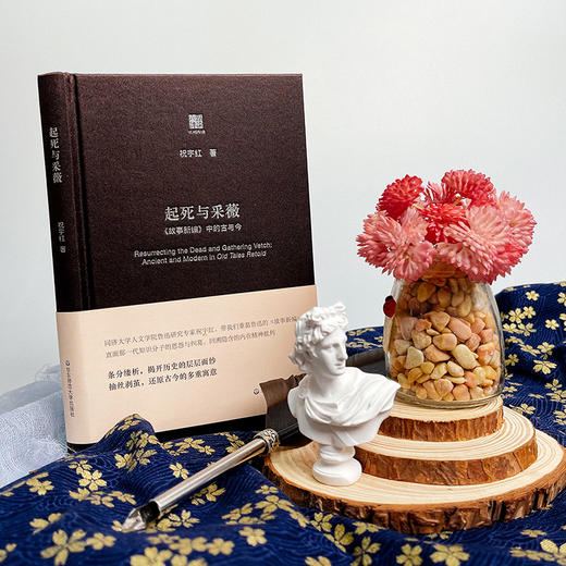 起死与采薇 《故事新编》中的古与今 六点评论 祝宇红 鲁迅研究 精装 商品图3