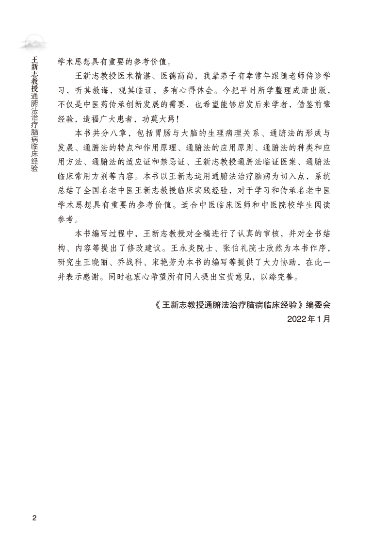 编写说明9787513274531王新志教授通腑法治疗脑病临床经验2.jpg