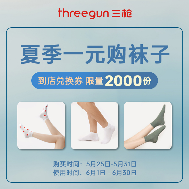 Threegun三枪 夏季一元购 袜子兑换券-上海店