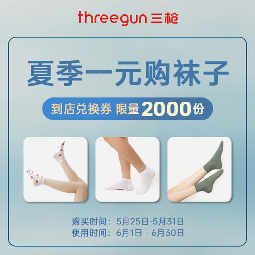 Threegun三枪 夏季一元购 袜子兑换券-上海店 商品图0