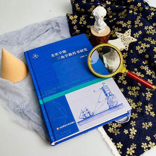 美英早期三角学教科书研究 中学数学教材研究 HPM教学研究 汪晓勤 商品图2