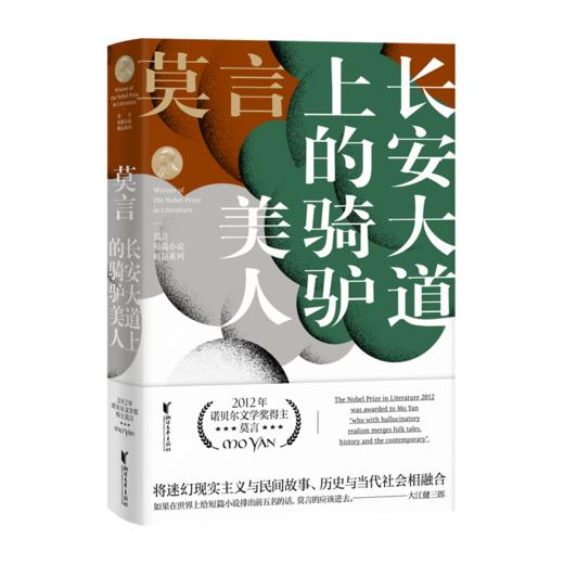 莫言短篇小说精品系列   莫言著 商品图6