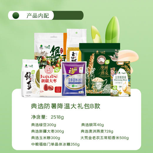 杞冠臻选|典选防暑降温大礼包B款   净含量：2518g      绿豆300g 、银耳40g、新疆大枣300g 、澳洲燕麦728g、玉米糁300g 、老农五常稻香米500g 、单晶体冰糖350g 商品图1