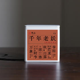 守艺 · 千年老妖（ 老枞水仙 ）足火工艺 武夷岩茶