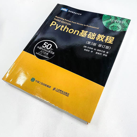 Python基础教程（第3版·修订版）python教程数据分析编程语言程序设计数据可视化Python编程从入门到实践 商品图1