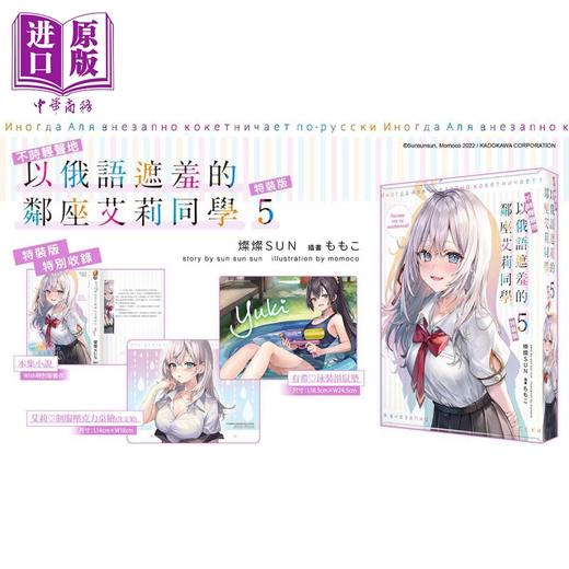 【中商原版】轻小说 不时轻声地以俄语遮羞的邻座艾莉同学 5 特装版 灿灿SUN ももこ 台版轻小说 角川出版 商品图1