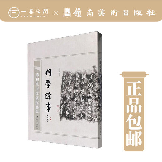 问学馀事：陈初生书法展作品集【现货包邮】 商品图0