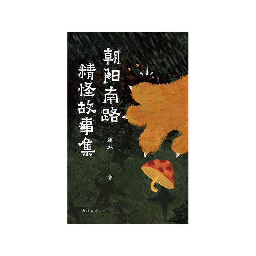 朝阳南路精怪故事集 商品图6