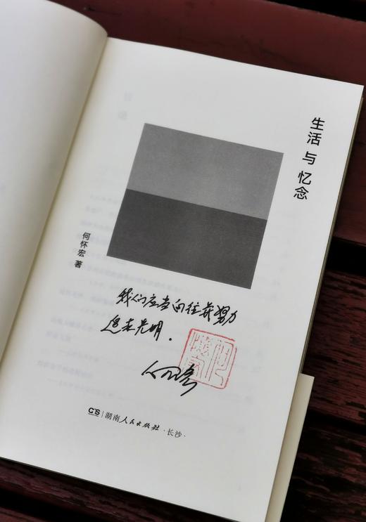 钤印或题词签章+钤印本：《生活与忆念》，何怀宏著，湖南人民出版社2022年一版一印，定价48，售价45元。 商品图3
