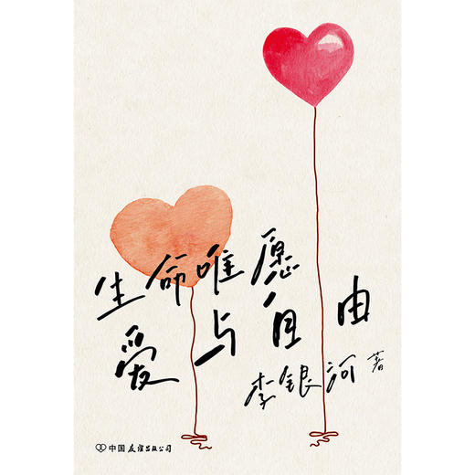 生命唯愿爱与自由（2023版）  李银河 著  磨铁图书 商品图2