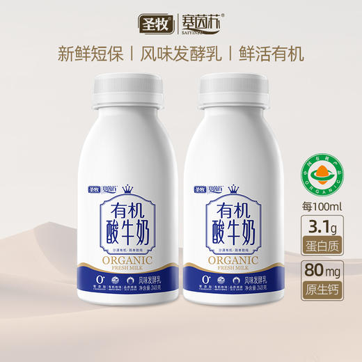 丨有机丨圣牧塞茵苏酸奶 圣牧低温酸奶 100%有机鲜牛乳发酵，醇厚浓郁 商品图0
