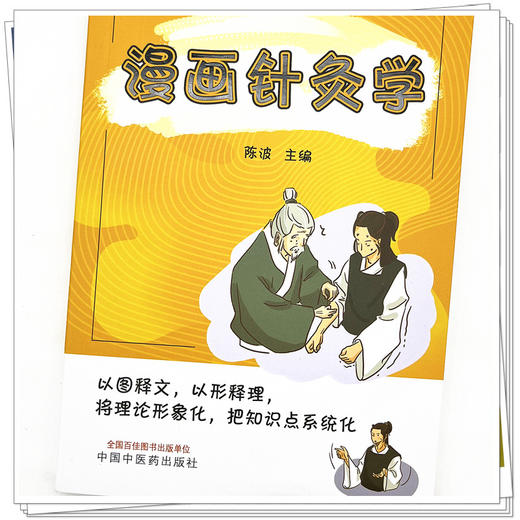 漫画针灸学 陈波 主编 中国中医药出版社 小儿漫画 书籍 商品图4