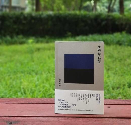 钤印或题词签章+钤印本：《生活与忆念》，何怀宏著，湖南人民出版社2022年一版一印，定价48，售价45元。 商品图0