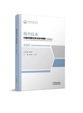 中国肿瘤整合诊治技术指南（CACA）-筛查技术
