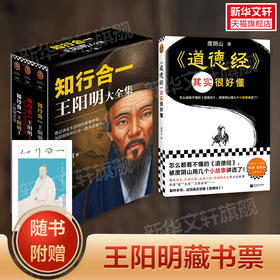 知行合一王阳明大全集+道德经其实很好懂
