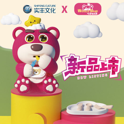 新款实丰吃货毛线熊 商品图0