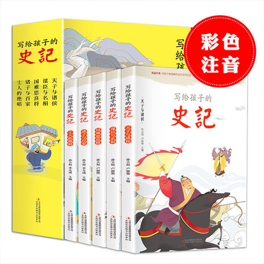 写给孩子的史记 塑封全5册/9787558185885 商品图0