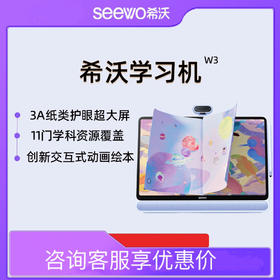 【品牌方直发】seewo希沃学习机W2/W3 大屏护眼智能学习机