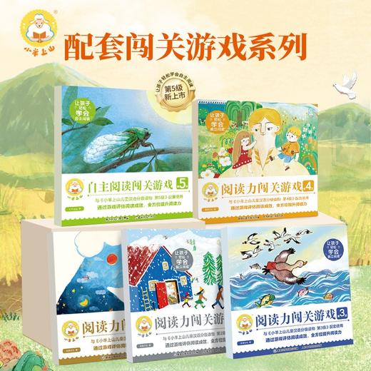 小羊上山阅读力闯关游戏 第1-6级任选 3-8岁自主阅读 商品图0