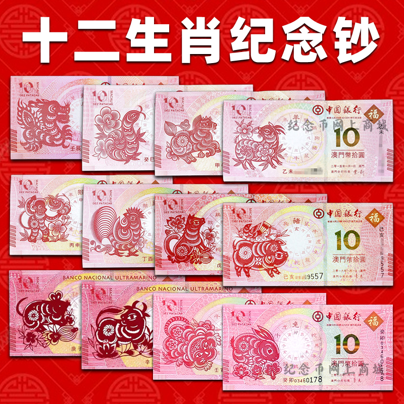 【包邮】 澳门十二生肖对钞  龙到兔可选