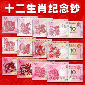 【包邮】 澳门十二生肖对钞  龙到兔可选