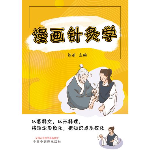 漫画针灸学 陈波 主编 中国中医药出版社 小儿漫画 书籍 商品图1