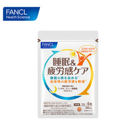 FANCL 睡眠疲劳护理片   A-3940（效期26-6）