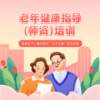 老年健康指导（师资）培训 商品缩略图0