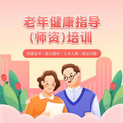 老年健康指导（师资）培训 商品图0