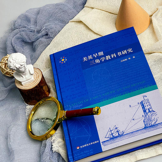 美英早期三角学教科书研究 中学数学教材研究 HPM教学研究 汪晓勤 商品图4