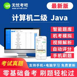 【考试真题】3月二级 Java原题库，新增3月考试原题+机考系统+视频解析+智能评分