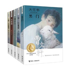 曹文轩作品大王书系列新版 套装全5册 7-14岁 曹文轩 著 儿童文学