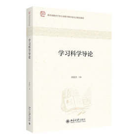  学习科学导论 尚俊杰 北京大学出版社